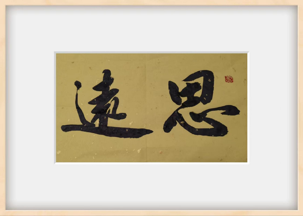 书法作品1
