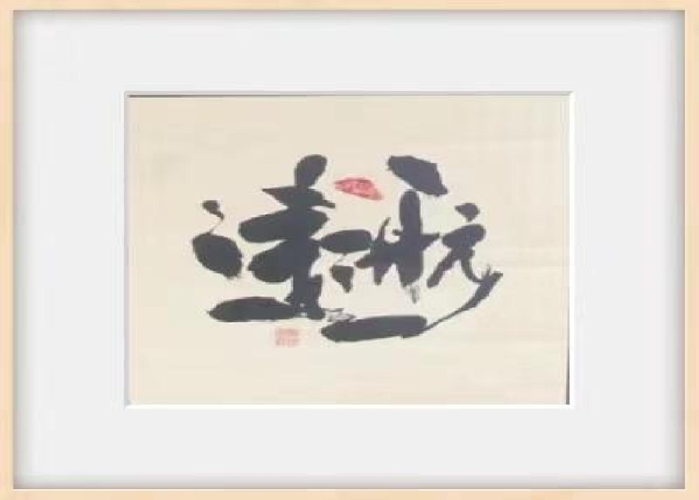 书法作品2