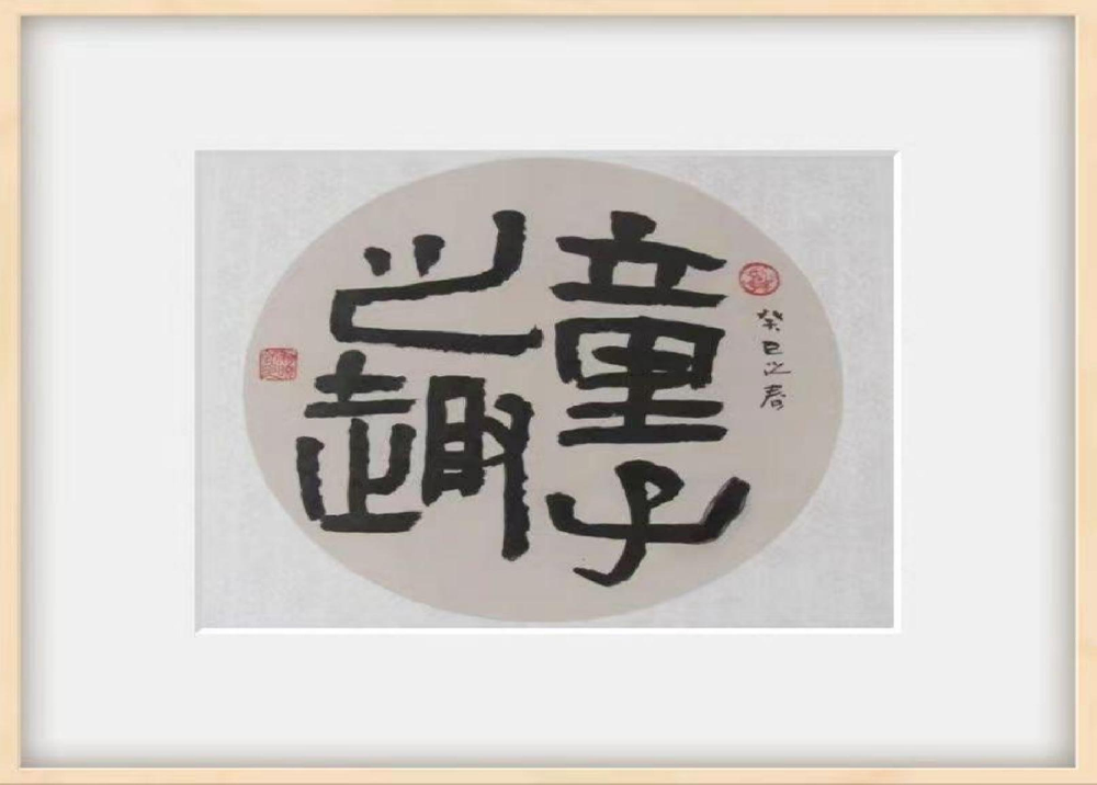 书法作品3