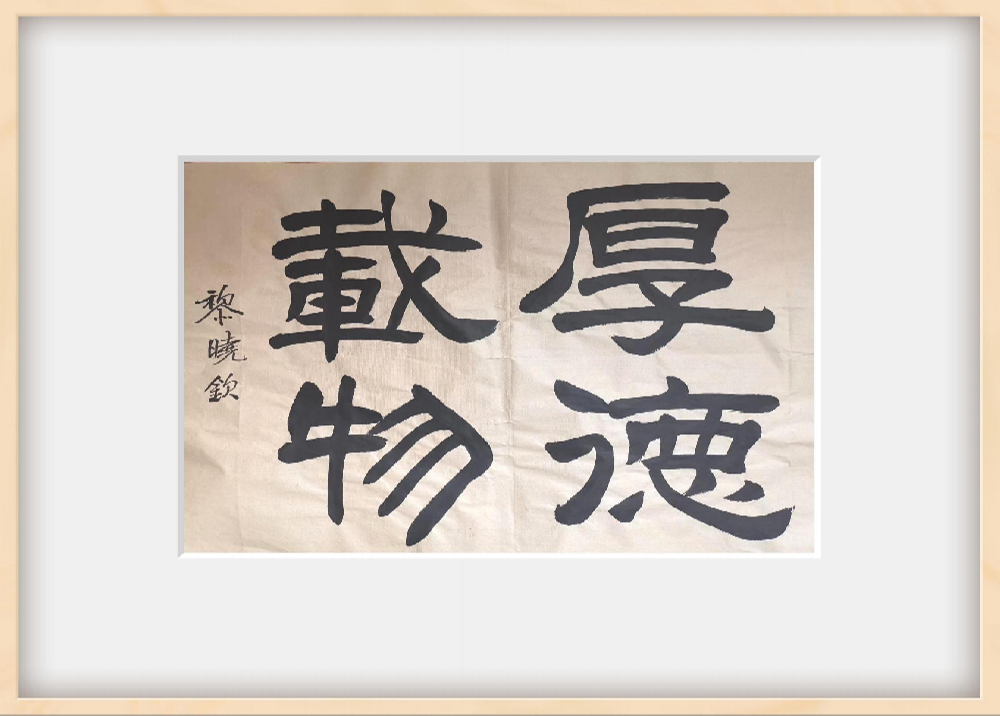 书法作品5